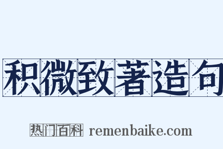 积微致著造句是什么意思的图片